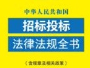 中华人民共和国招标投标法律法规全书（含规章