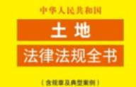 中华人民共和国土地法律法规全书（含规章及典