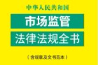 中华人民共和国市场监管法律法规全书（含规章