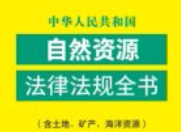 中华人民共和国自然资源法律法规全书（含土地