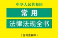 中华人民共和国常用法律法规全书（含司法解释