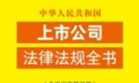 中华人民共和国上市公司法律法规全书（含发行