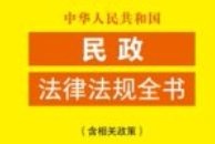 中华人民共和国民政法律法规全书（含相关政策