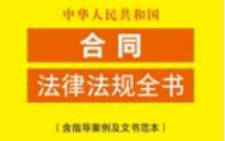 中华人民共和国合同法律法规全书（含指导案例