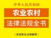 中华人民共和国农业农村法律法规全书(含规章及