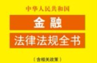 中华人民共和国金融法律法规全书（含相关政策