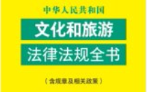 中华人民共和国文化和旅游法律法规全书（含规