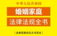 中华人民共和国婚姻家庭法律法规全书（含典型