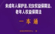 未成年人保护法、妇女权益保障法、老年人权益