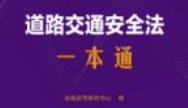 道路交通安全法一本通（第10版）202503 pdf电子版