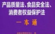 产品质量法、食品安全法、消费者权益保护法一