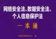 网络安全法、数据安全法、个人信息保护法一本