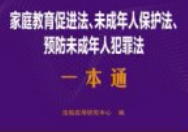 家庭教育促进法、未成年人保护法、预防未成年