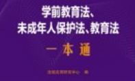 学前教育法、未成年人保护法、教育法一本通（