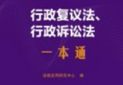 行政复议法、行政诉讼法一本通（第10版）2025