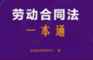 劳动合同法一本通（第10版）202501 pdf电子版下载
