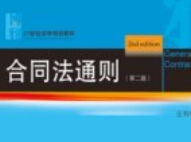 合同法通则 第二版 王利明 2025 pdf电子版下载