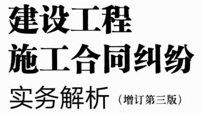 建设工程施工合同纠纷实务解析 第三版 王勇 2