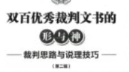 双百优秀裁判文书的形与神 刑事、行政、国家赔