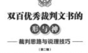 双百优秀裁判文书的形与神 商事、知识产权卷