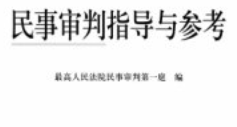 民事审判指导与参考 总第95辑 2023 pdf电子版下载