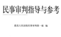 民事审判指导与参考 总第94集 pdf电子版下载