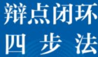辩点闭环四步法_葛鹏起著 pdf电子版下载