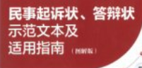 民事起诉状、答辩状示范文本及适用指南 图解版