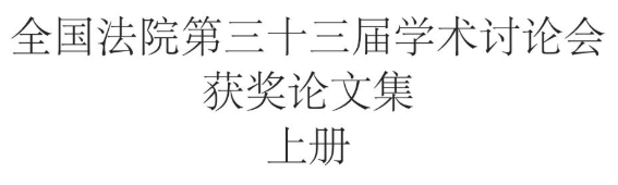 人民法院为服务新发展阶段、贯彻新发展理念、