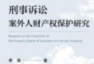 刑事诉讼案外人财产权保护研究_李胥 202411 pdf电
