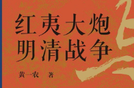 红夷大炮与明清战争【电子版下载】