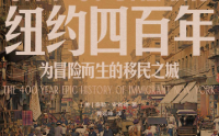 纽约四百年：为冒险而生的移民之城【电子版下