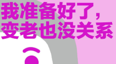 我准备好了，变老也没关系【电子版下载】