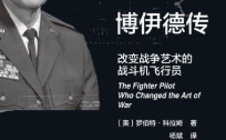 博伊德传：改变战争艺术的战斗机飞行员 pdf电子