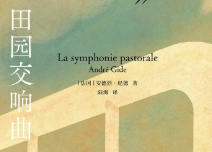 田园交响曲 【电子版下载】