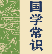 国学常识【电子版下载】