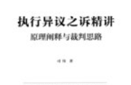 执行异议之诉精讲原理 【电子版下载】