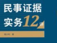 民事证据实务12讲ocr 【电子版下载】