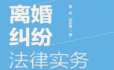 离婚纠纷法律实务 雷莉 郭庆敏 2023 【电子版下载