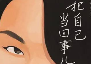 杨天真《把自己当回事儿》【pdf电子版下载】