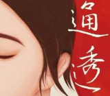 通透_杨天真【电子版下载】