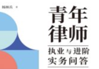 青年律师执业与进阶实务问答 杨林兵 2023【电子