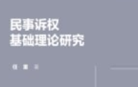 民事诉权基础理论研究ocr【电子版下载】