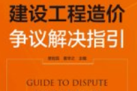 建设工程造价争议解决指引_吴佐民【电子版下载