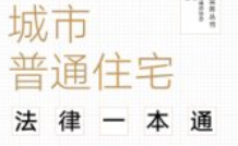 城市普通住宅法律一本通_俞建伟【电子版下载】