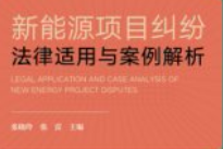 新能源项目纠纷法律适用与案例解析_张晓玲【电