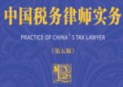中国税务律师实务（第五版）202310 刘天永 【电子