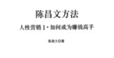 陈昌文【人性营销系列】5套【pdf电子版下载】