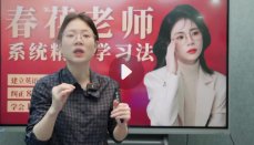 春花老师讲英语精读英语学习法精读方法合集【
