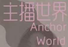 2025年《主播世界》164页新版【pdf电子版下载】